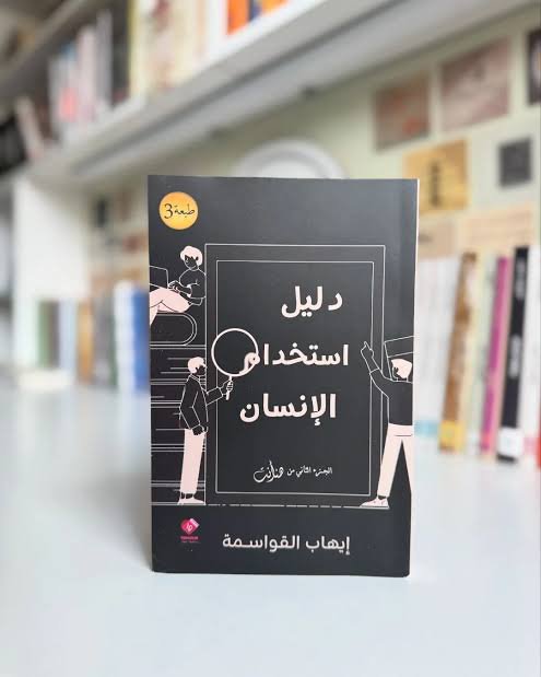 دليل استخدام الإنسان