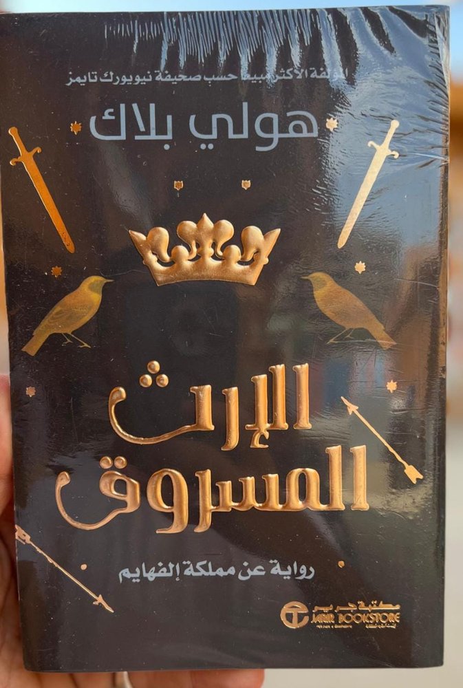 الإرث المسروق