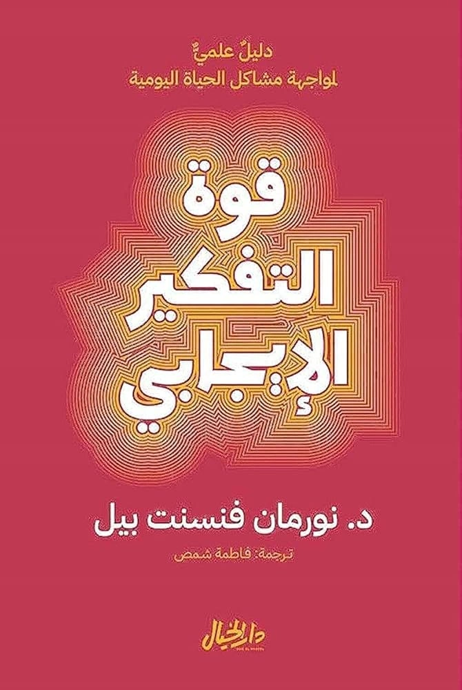 قوة التفكير الإيجابي 