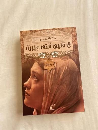 في قلبي أنثى عبرية