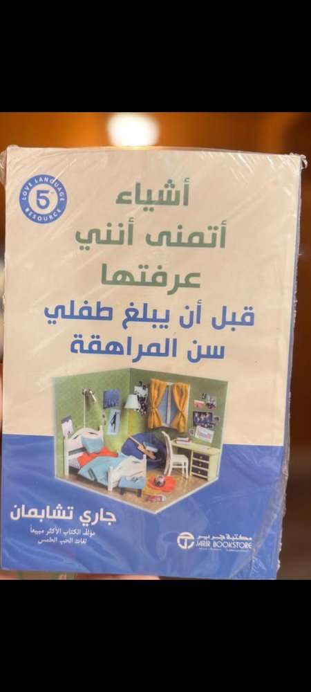 أشياء اتمني انني عرفتها قبل أن يبلغ طفلي سن المراهقة