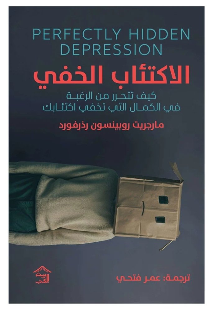 الإكتئاب الخفي