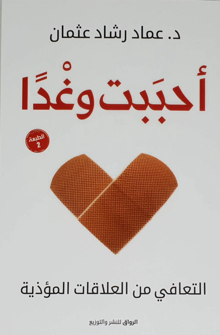أحببت وغدا