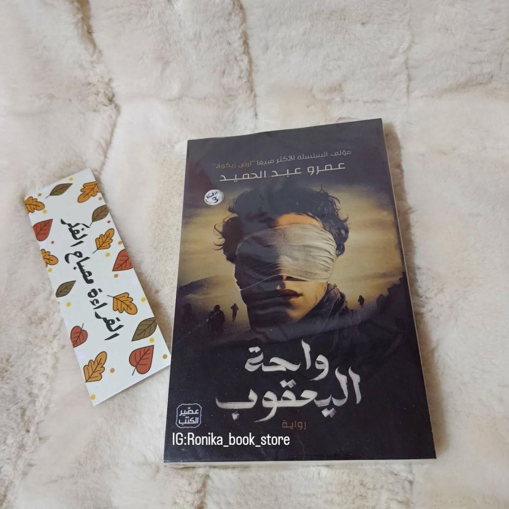 واحة اليعقوب