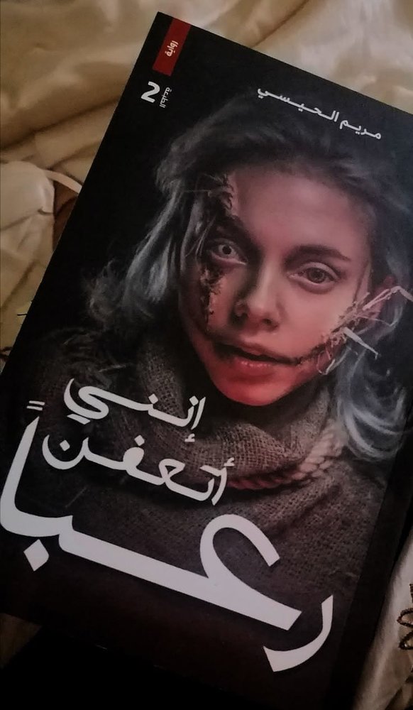 إنني أتعفن رعباً