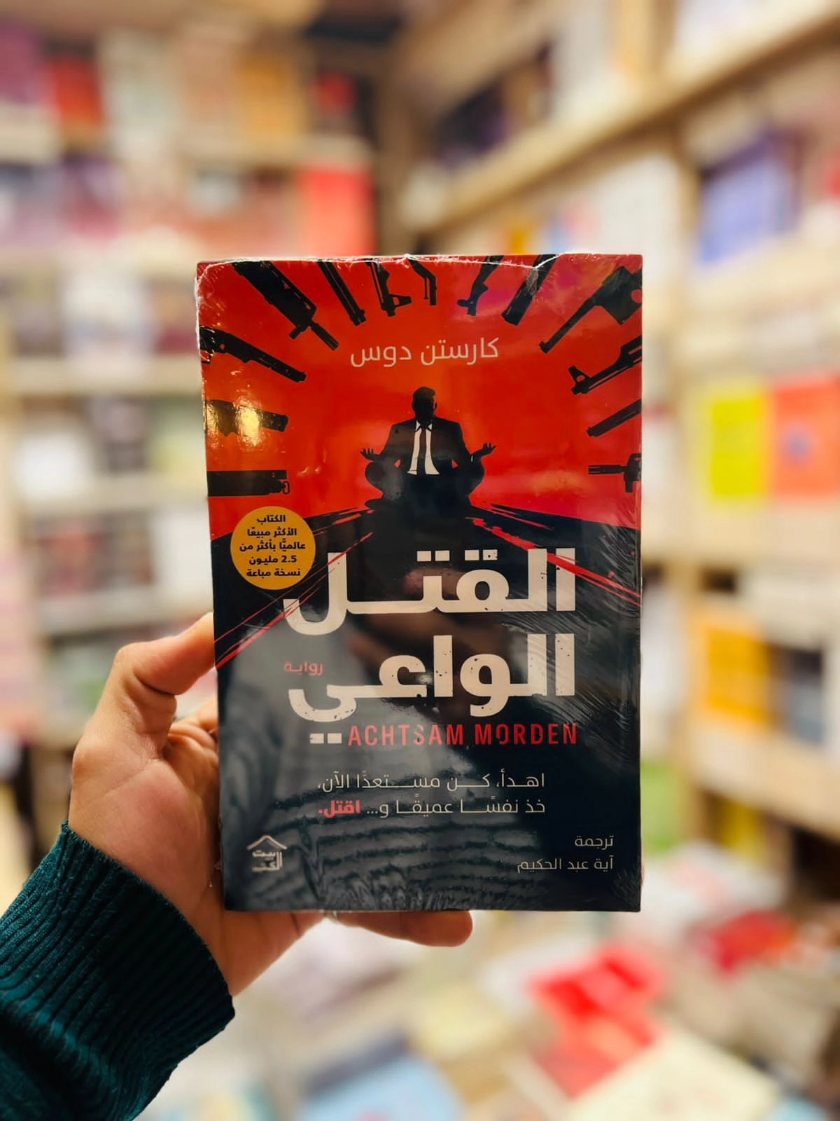 القتل الواعي
