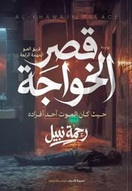 قصر الخواجة 