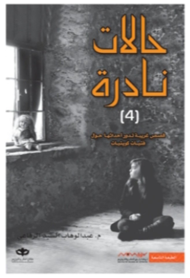 حالات نادرة (4)