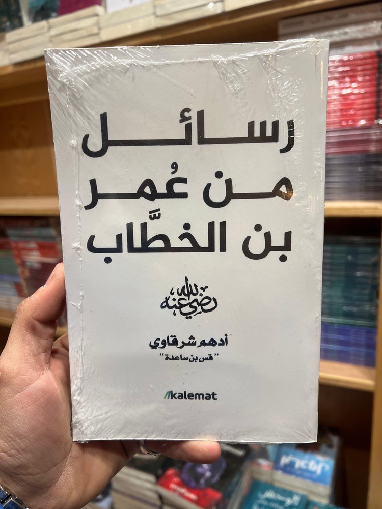 رسائل من عمر بن الخطاب