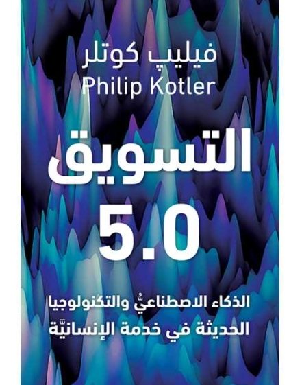 التسويق 5.0