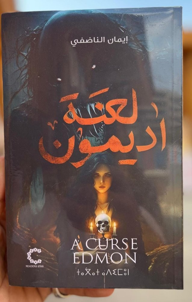 لعنة اديمون