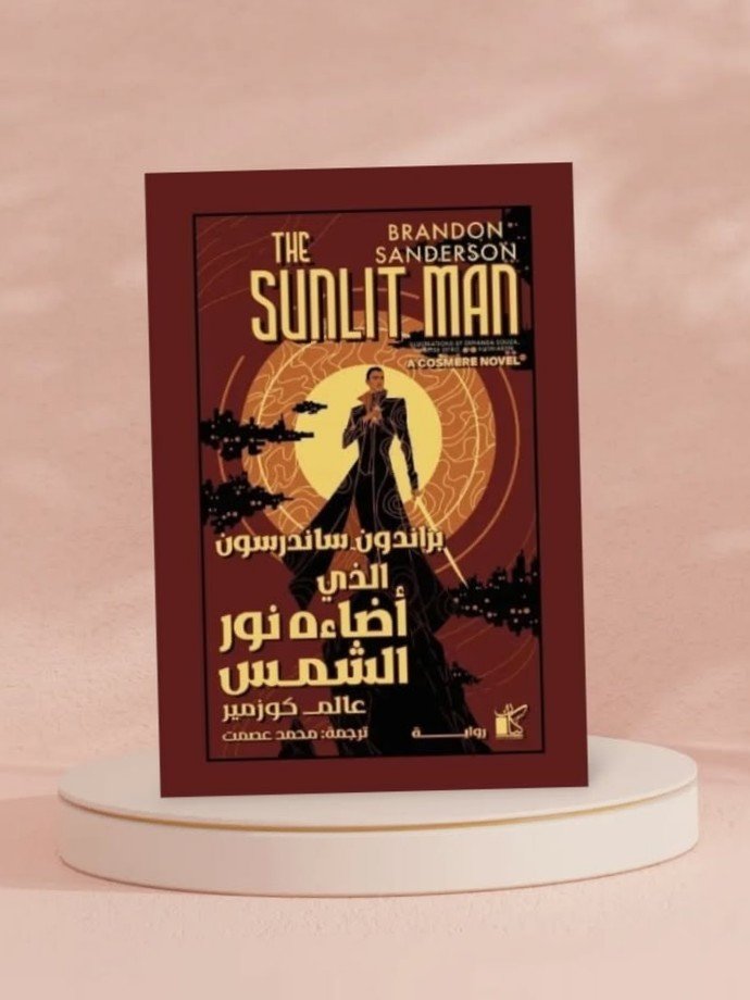 الذي أضاءه نور الشمس