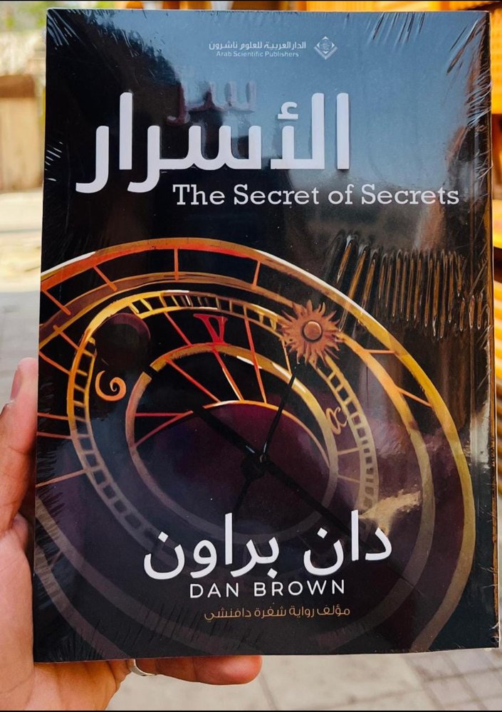 الأسرار