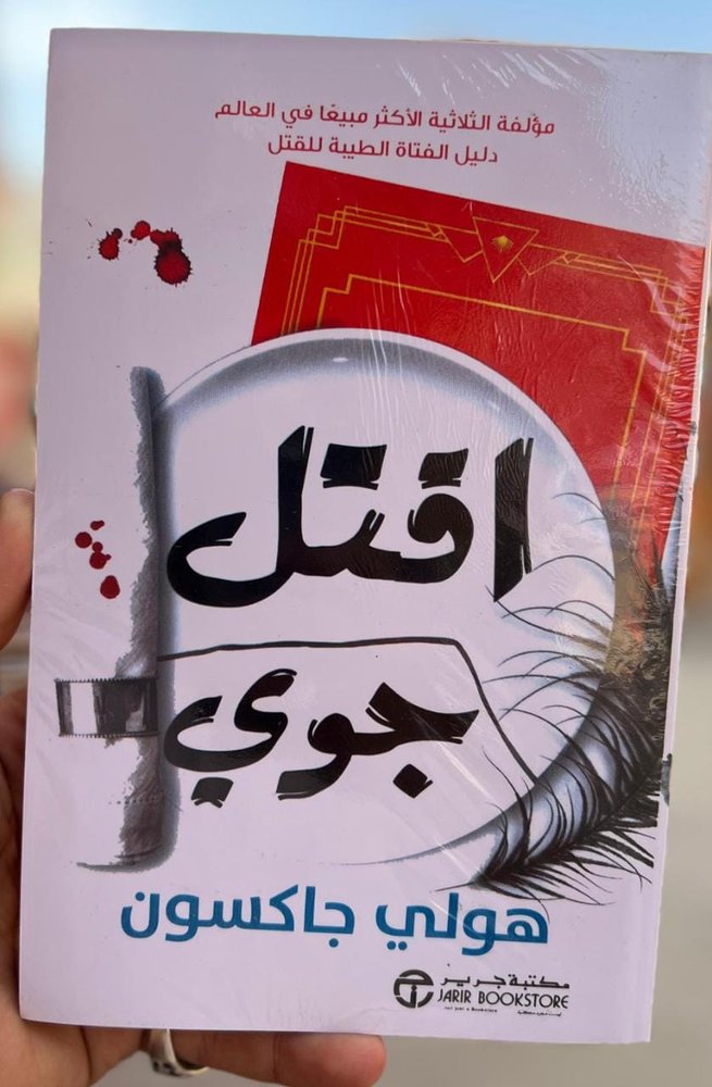 اقتل جوي