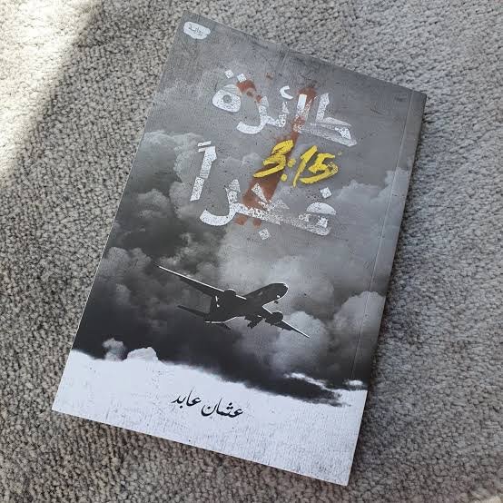 طائرة 3:15 فجراً