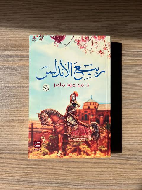 ربيع الأندلس