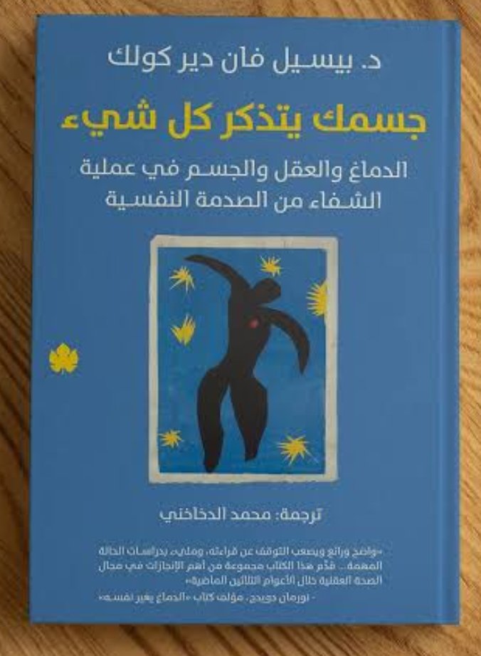 جسمك يتذكر كل شئ