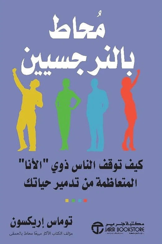 محاط بالنرجسيين: كيف توقف الناس ذوي "الأنا" المتعاظمة من تدمير حياتك