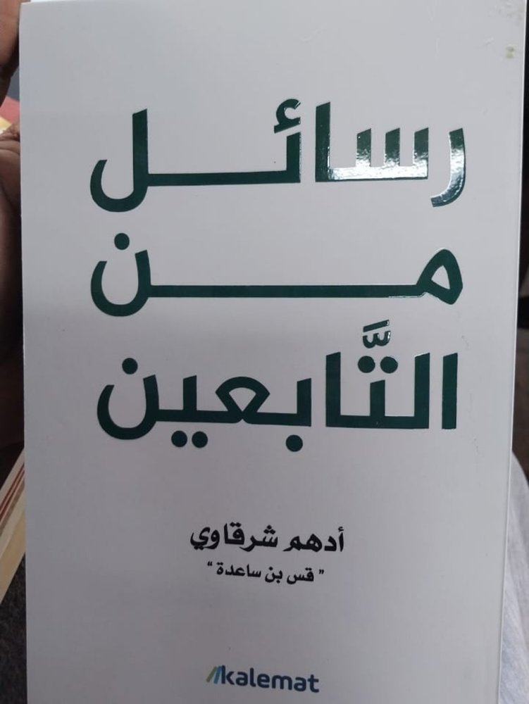 رسائل من التابعين