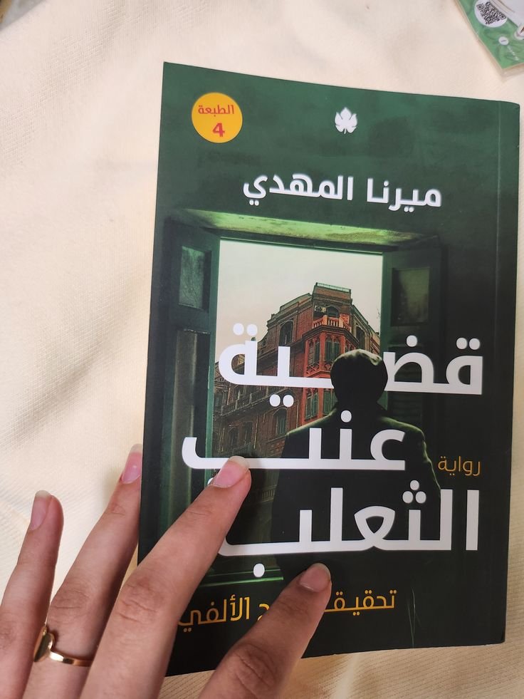 قضية عنب الثعلب