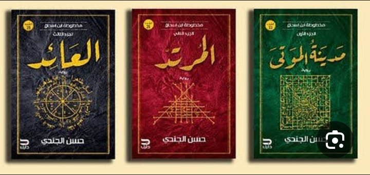 مخطوطة بن اسحاق (٣كتب)
