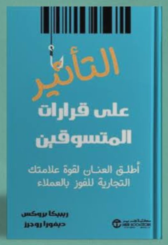 التأثير علي قرارات المتسوقين
