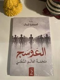 العوسج ملحمة العالم السفلي (الجزء الثاني)