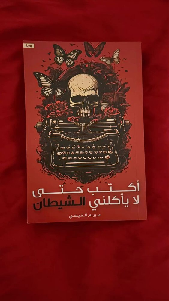 اكتب حتى لا يأكلني الشيطان