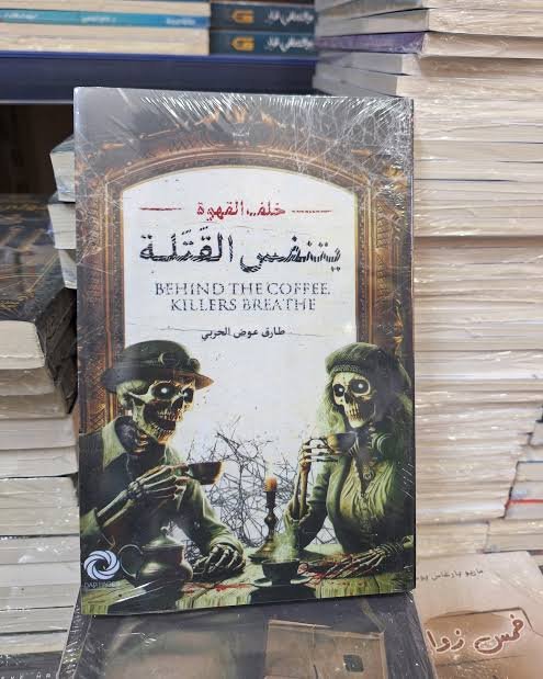 خلف القهوة يتنفس القتلة