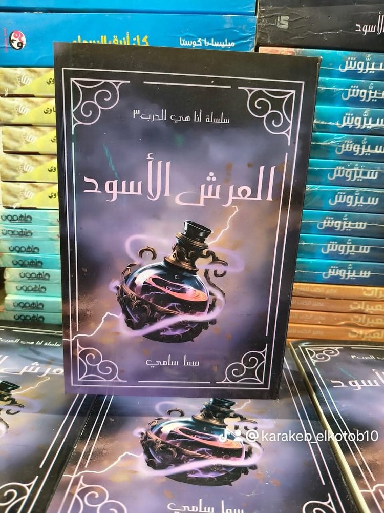 العرش الأسود 