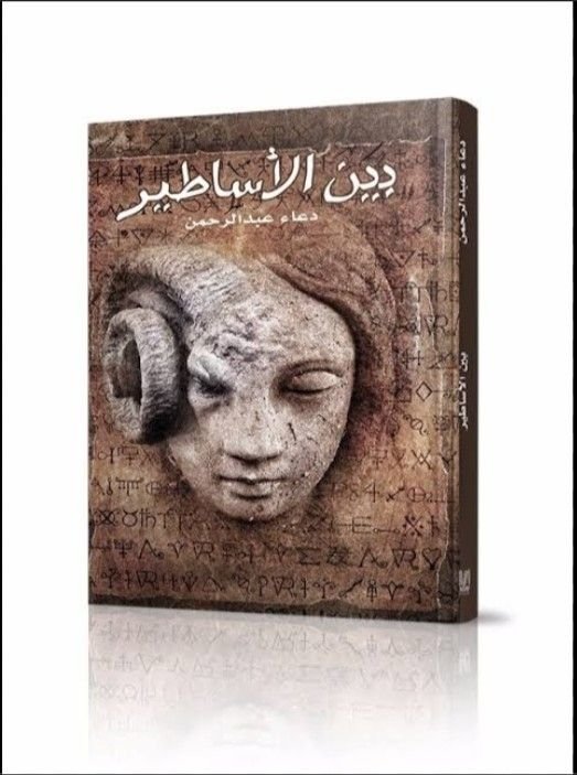 بين الأساطير
