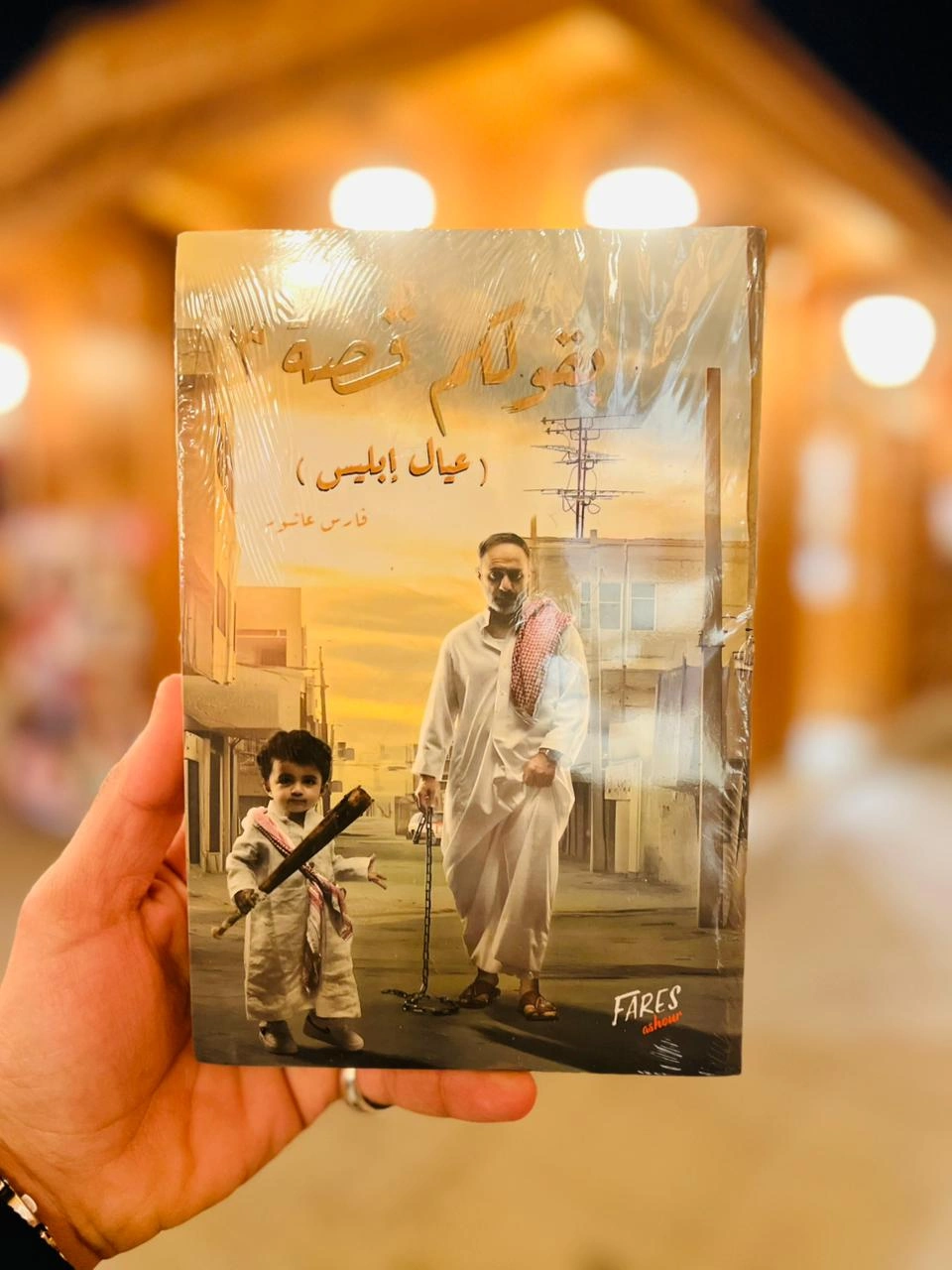 (بقولكم قصة ٣ (عيال إبليس
