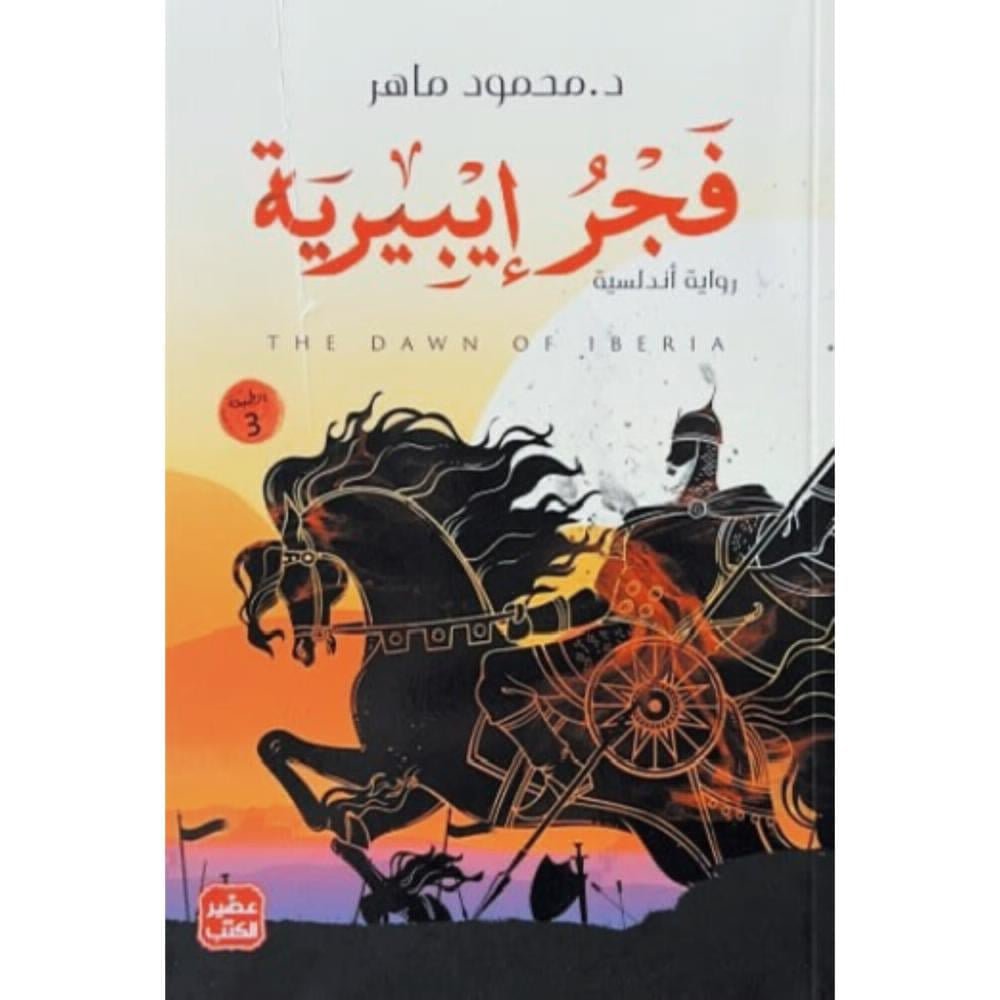 فجر ايبيرية
