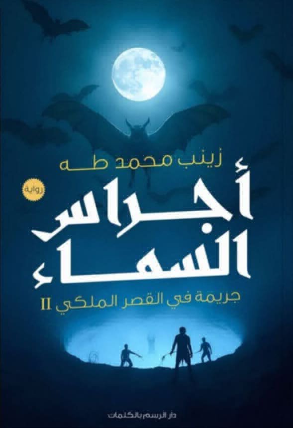 أجراس السماء