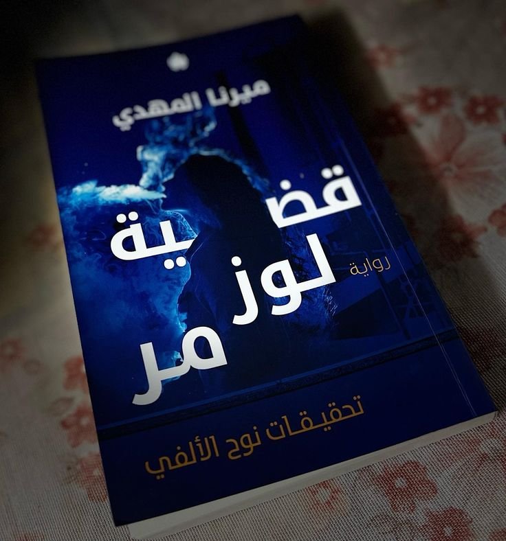قضية لوز مر