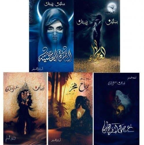 سلسلة بساتين عربستان (٥كتب)