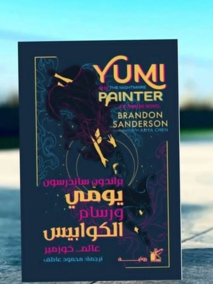 يومي ورسام الكوابيس