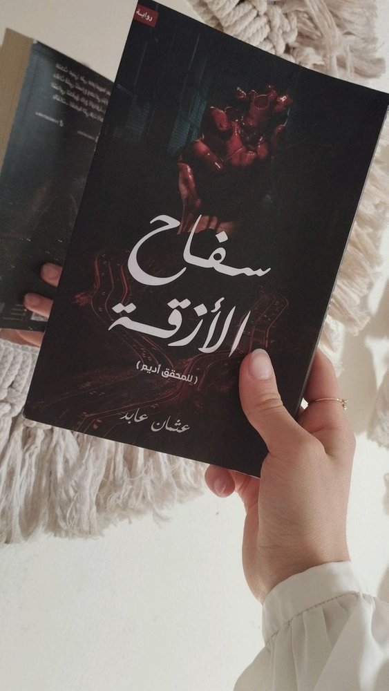 سفاح الأزقة