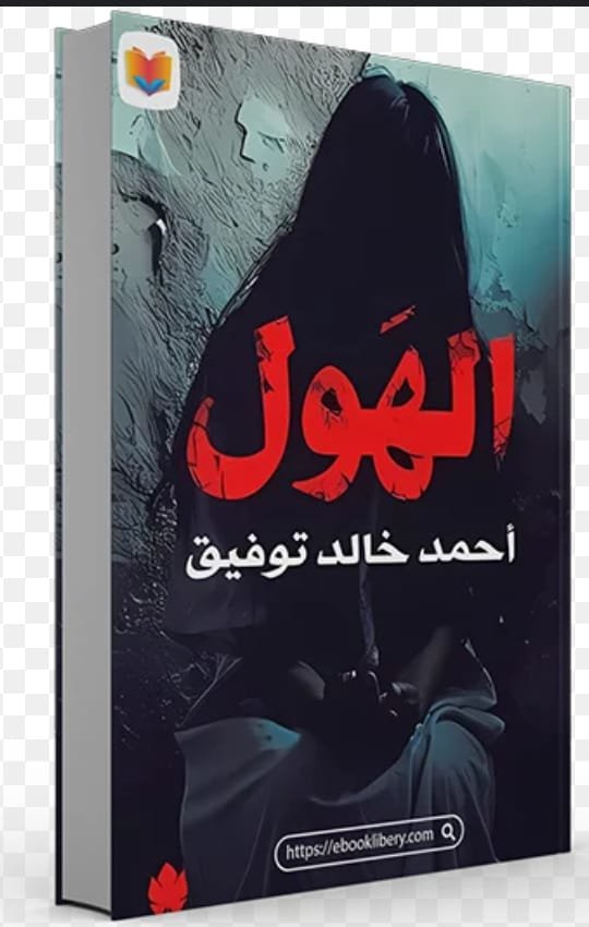 الهول