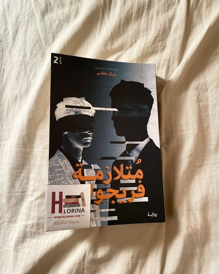 متلازمة فريجولى