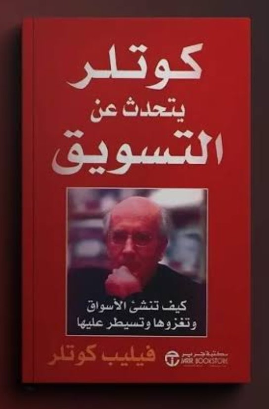 كوتلر يتحدث عن التسويق