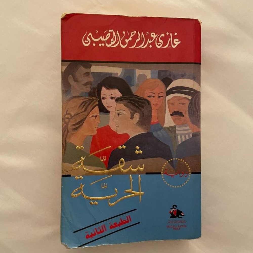 شقة الحرية