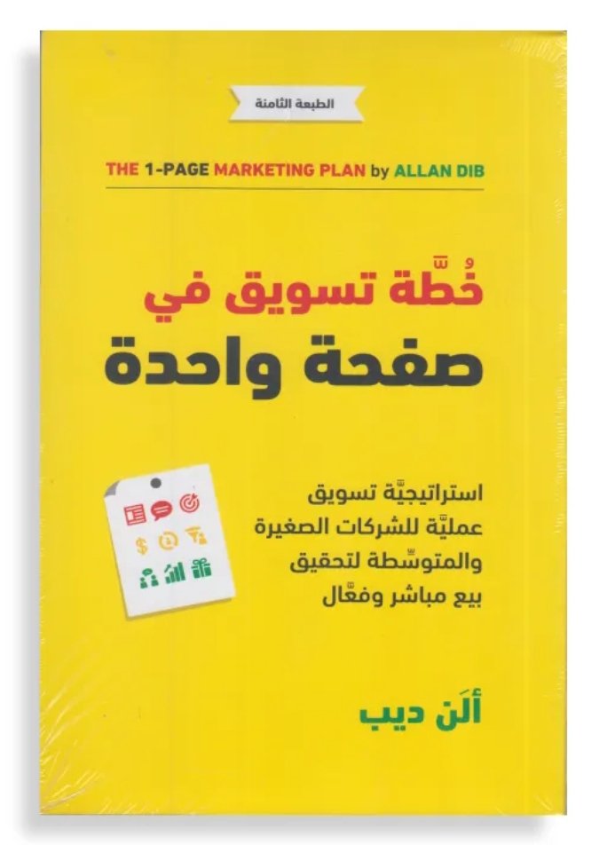 خطة تسويق في صفحة واحدة