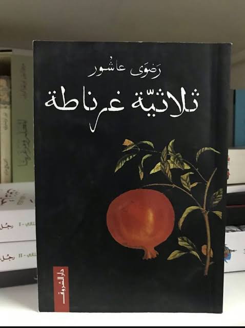 ثلاثية غرناطة