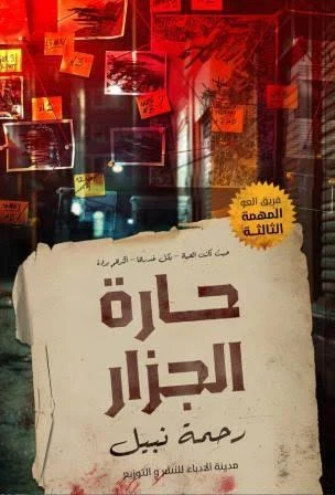 حارة الجزار