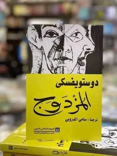 المزدوج