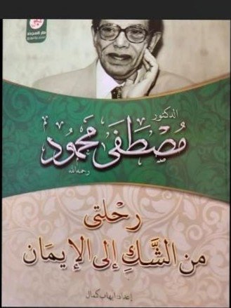 رحلتى من الشك إلى الإيمان