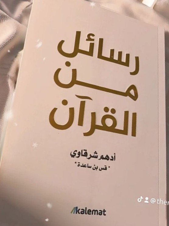 رسائل من القرآن