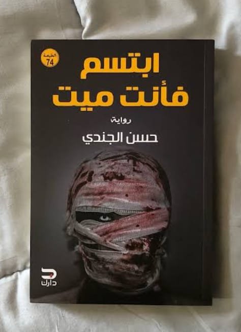 ابتسم فأنت ميت