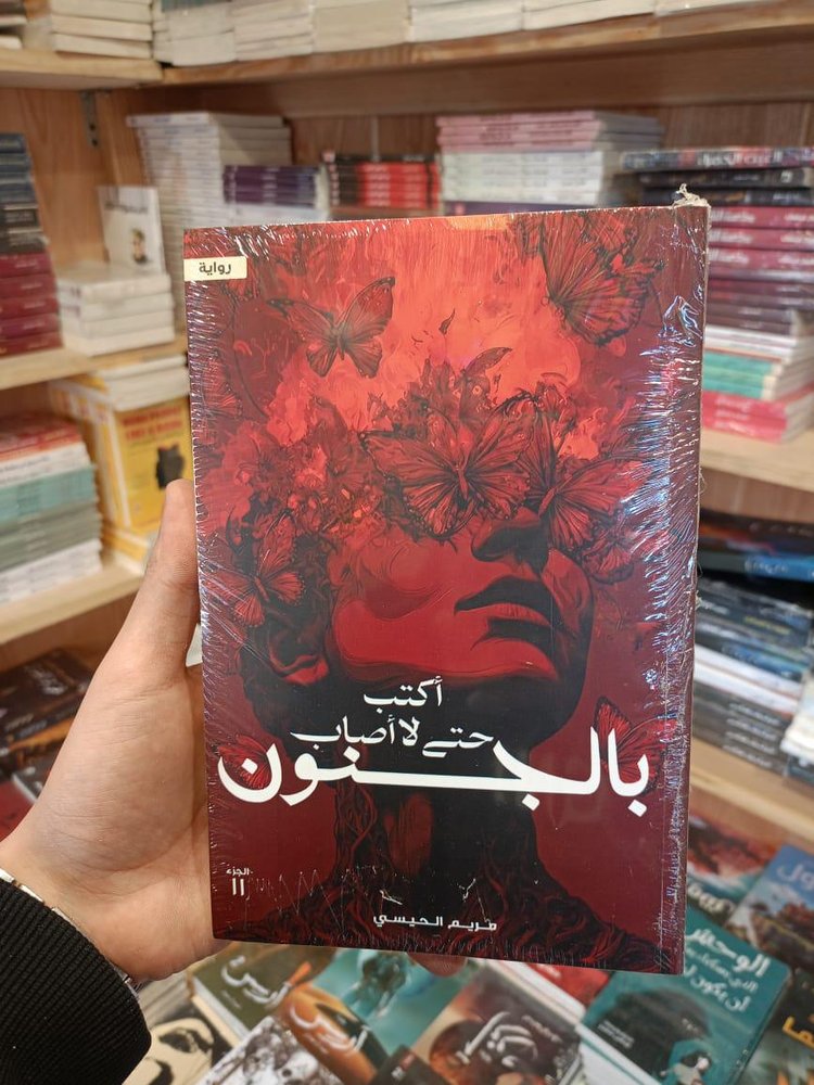 اكتب حتى لا أصاب بالجنون